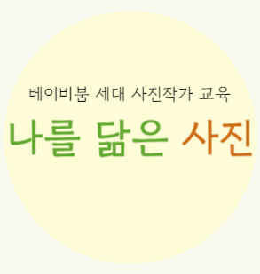 베이비붐 세대 사진작가 교육 <나를 닮은 사진>